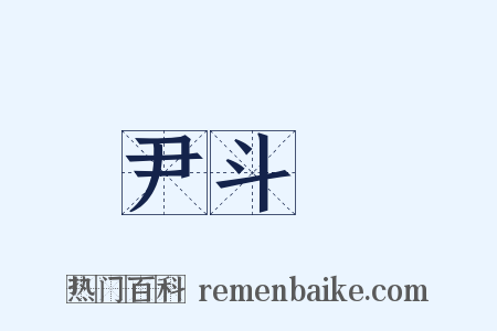 尹斗壽是什么意思的图片